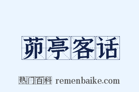 茆亭客话是什么意思的图片